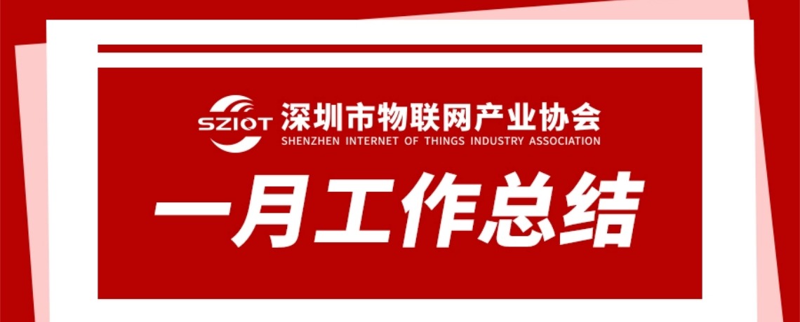 工作总结 | 深圳市物联网产业协会2026年1月工作回顾