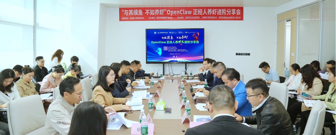 AI赋能产业升级——深圳市物联网产业协会举办OpenClaw养虾进阶分享会