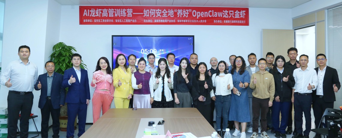 聚焦AI数字员工安全部署——AI龙虾高管训练营（第一期）在深圳市物联网产业协会举办