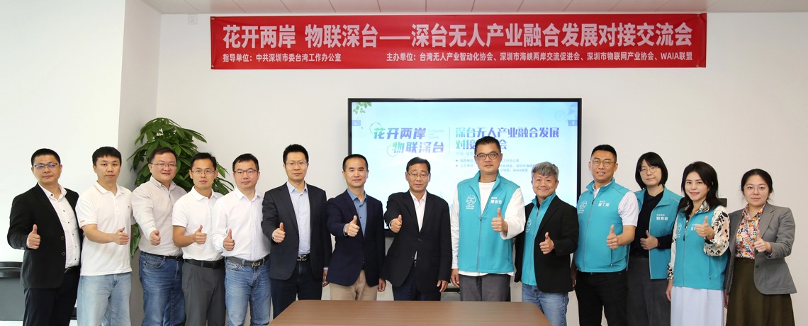 “花开两岸·物联深台——深台无人产业融合发展对接交流会”在深圳市物联网产业协会举办