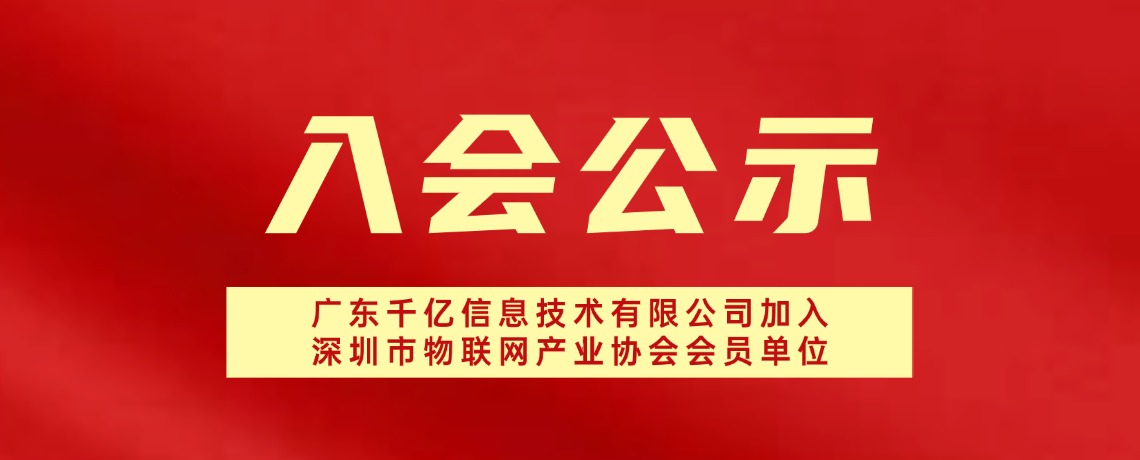 【入会公示】广东千亿信息技术有限公司加入深圳市物联网产业协会会员单位