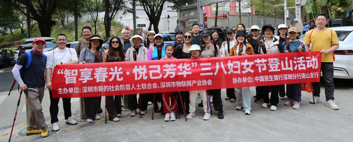 智享春光·悦己芳华 | 深圳市物联网产业协会举办三八妇女节登山活动