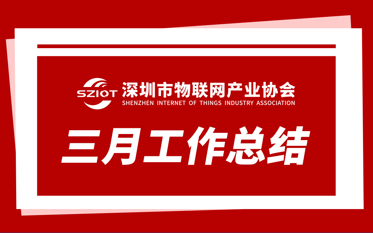 工作总结 | 深圳市物联网产业协会2026年3月工作回顾