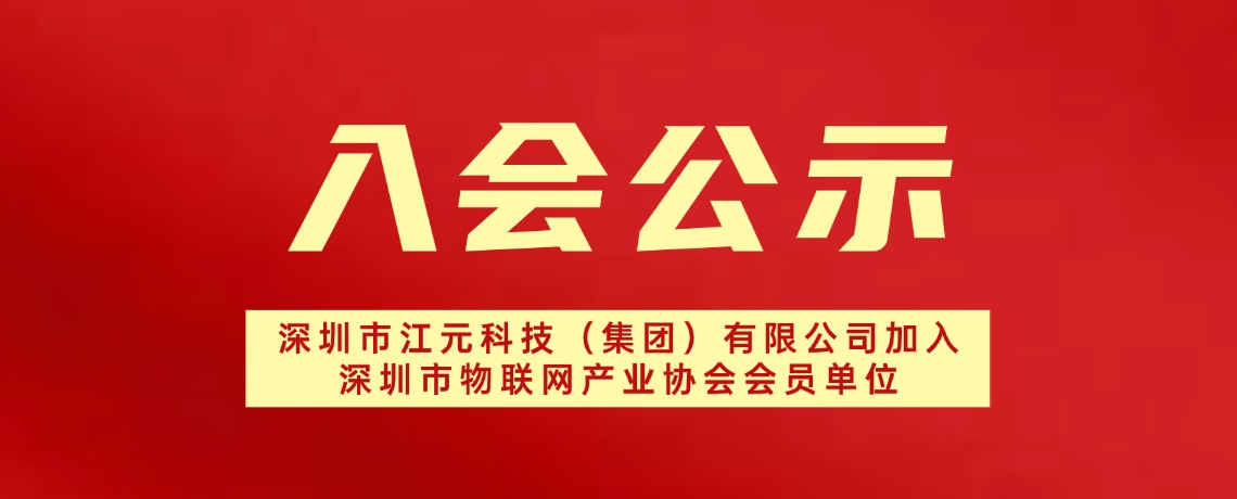 【入会公示】深圳市江元科技（集团）有限公司加入深圳市物联网产业协会会员单位