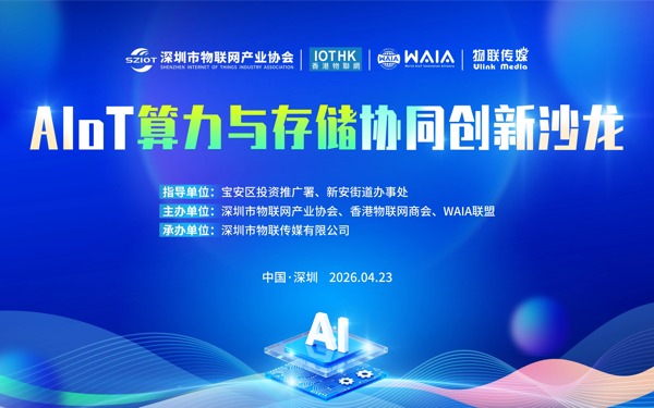 【活动报名】AIoT 算力与存储协同创新沙龙