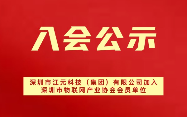 【入会公示】深圳市江元科技（集团）有限公司加入深圳市物联网产业协会会员单位