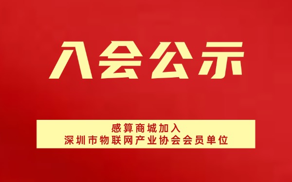 【入会公示】传感器一站式服务平台——感算商城加入深圳市物联网产业协会会员单位