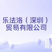 乐法洛（上海）贸易有限公司