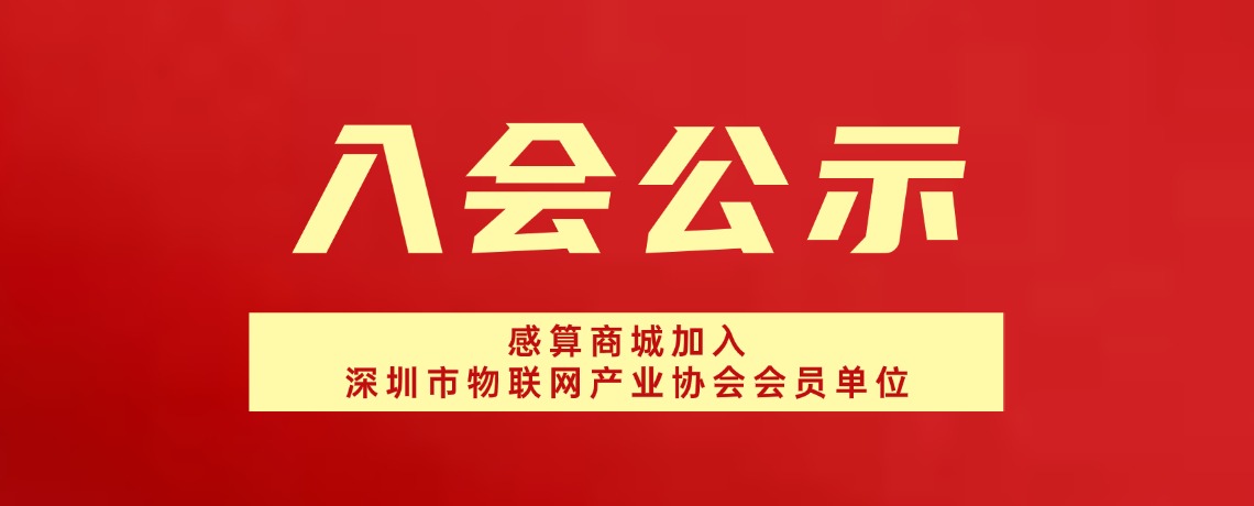 【入会公示】传感器一站式服务平台——感算商城加入深圳市物联网产业协会会员单位