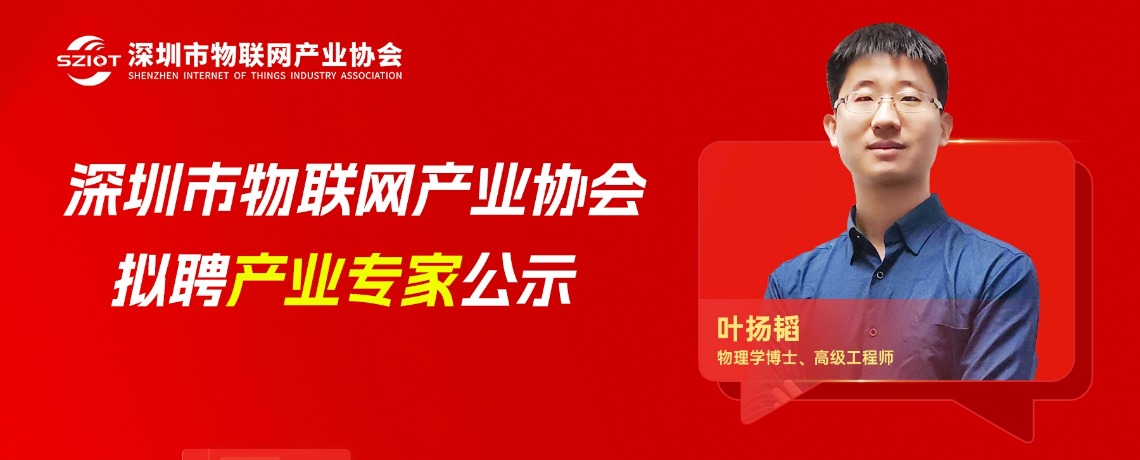 【专家公示】关于聘请叶扬韬先生为深圳市物联网产业协会产业专家的公示