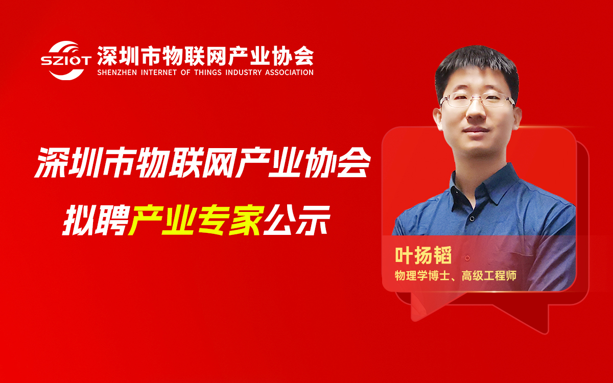 【专家公示】关于聘请叶扬韬先生为深圳市物联网产业协会产业专家的公示