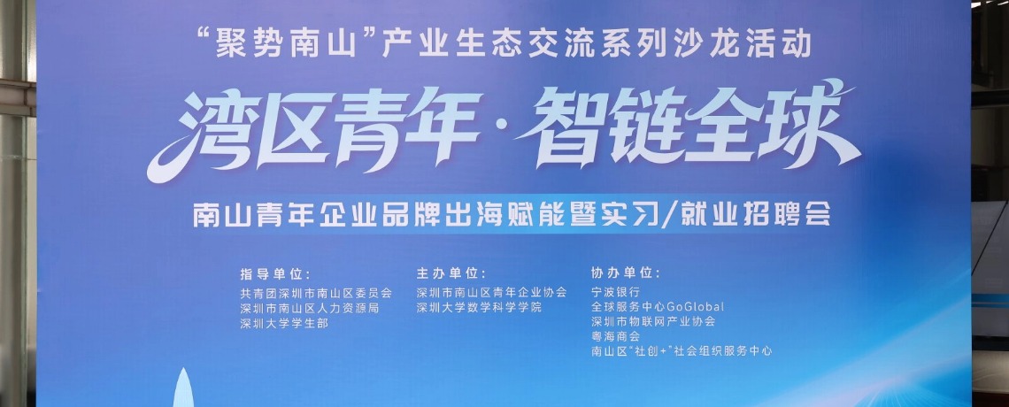 深圳市物联网产业协会协办南山青年企业品牌出海赋能暨就业招聘会