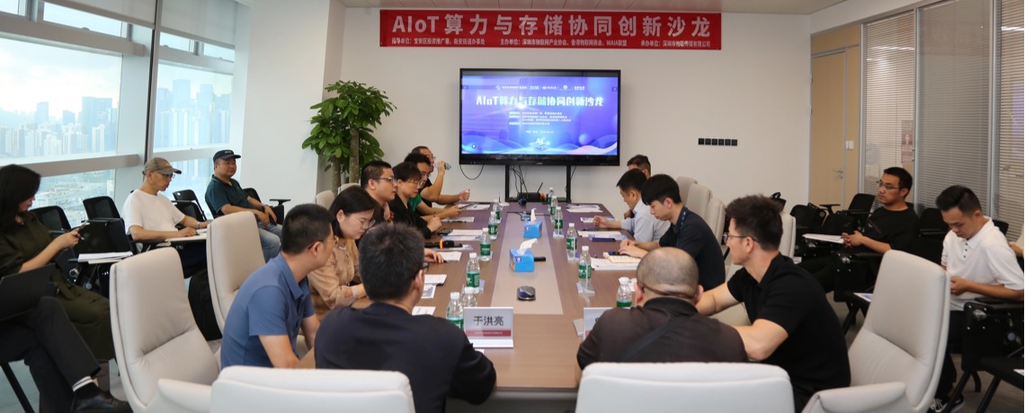 聚力存算协同，共筑产业生态——深圳市物联网产业协会举办AIoT算力与存储协同创新沙龙