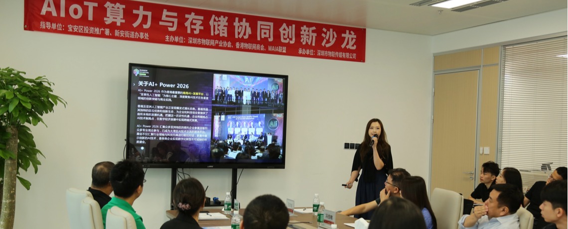 深港联动·智联全球｜深圳市物联网产业协会举办AI+Power 2026科技博览推介会