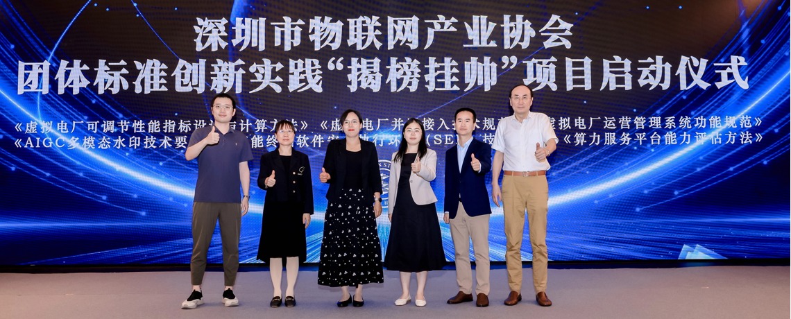 以标准创新引领产业升级——深圳市物联网产业协会团体标准创新实践“揭榜挂帅”项目正式启动