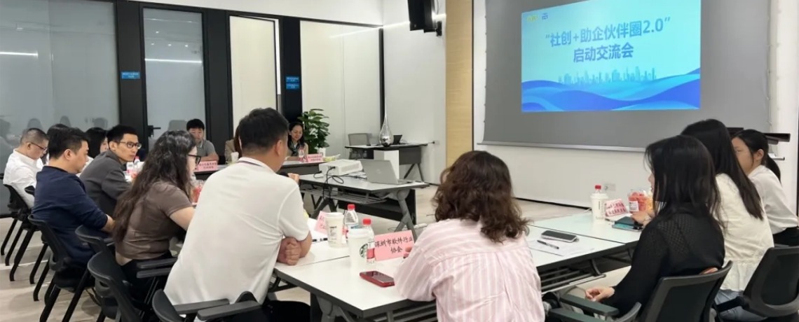 社创+助企伙伴圈2.0启动交流会圆满举办，深圳市物联网产业协会成为共建单位