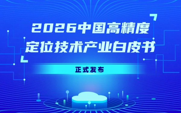 深圳市物联网产业协会联合编制的《2026中国高精度定位技术产业白皮书》正式发布