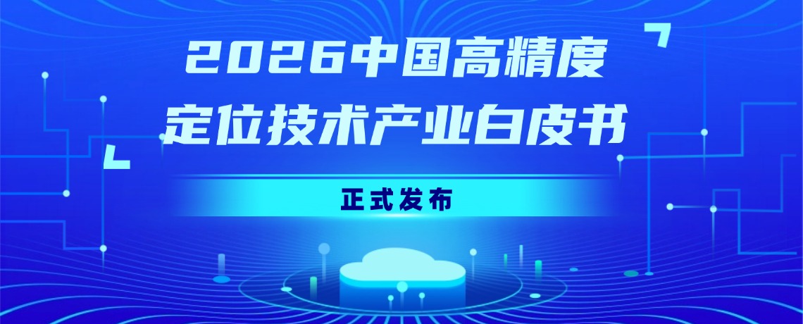 深圳市物联网产业协会联合编制的《2026中国高精度定位技术产业白皮书》正式发布