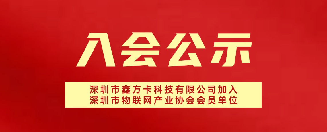 【入会公示】深圳市鑫方卡科技有限公司加入深圳市物联网产业协会会员单位