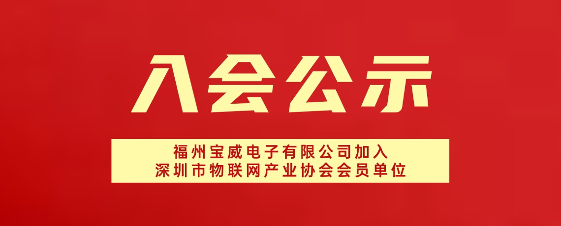 【入会公示】福州宝威电子有限公司加入深圳市物联网产业协会会员单位