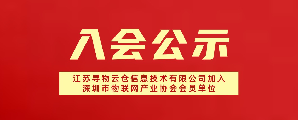 【入会公示】江苏寻物云仓信息技术有限公司加入深圳市物联网产业协会会员单位