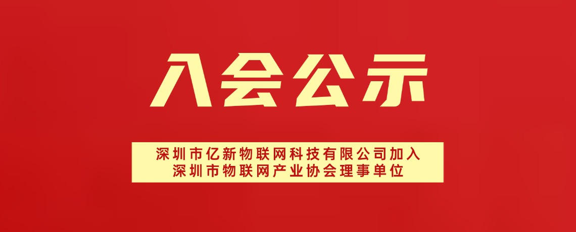 【入会公示】深圳市亿新物联网科技有限公司加入深圳市物联网产业协会理事单位
