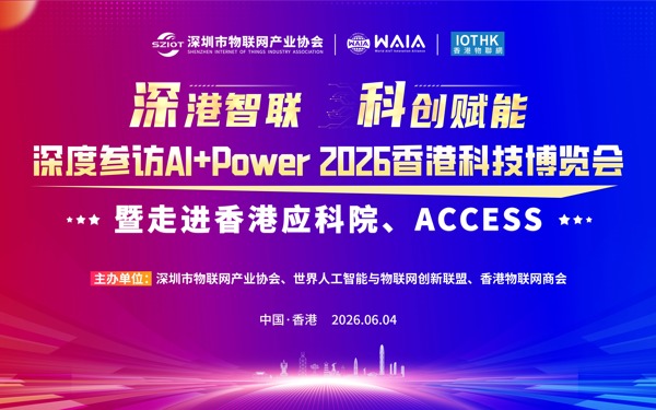 【高端活动】关于深圳市物联网产业协会组团参加AI+Power 2026香港科技博览会暨走进香港应科院、ACCESS的活动通知