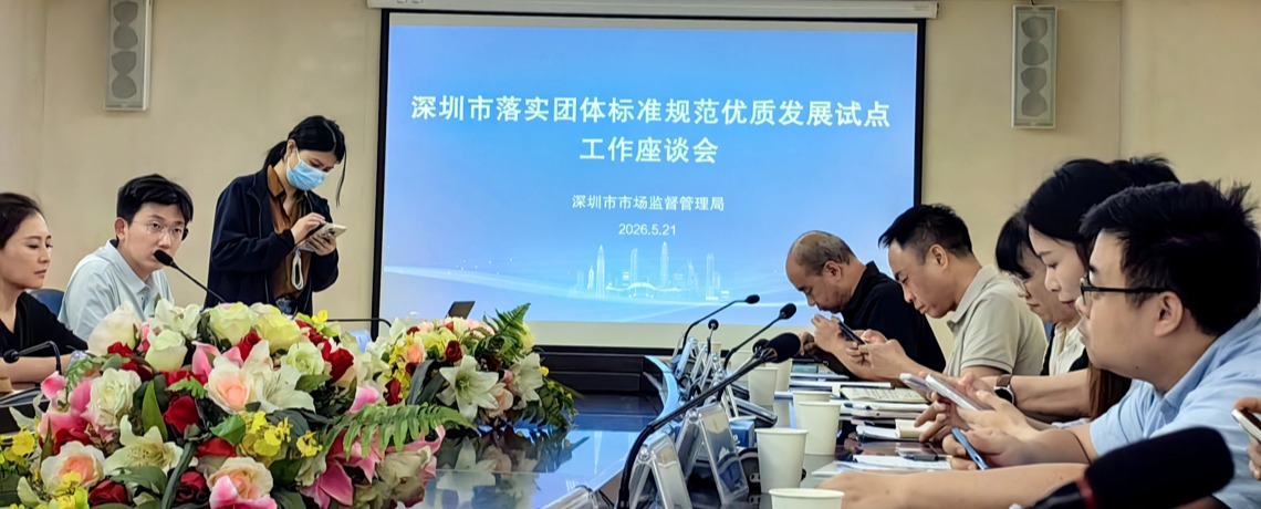 深圳市物联网产业协会秘书长郑华兵受邀参加深圳市落实团体标准规范优质发展试点工作座谈会，助力我市标准高质量发展