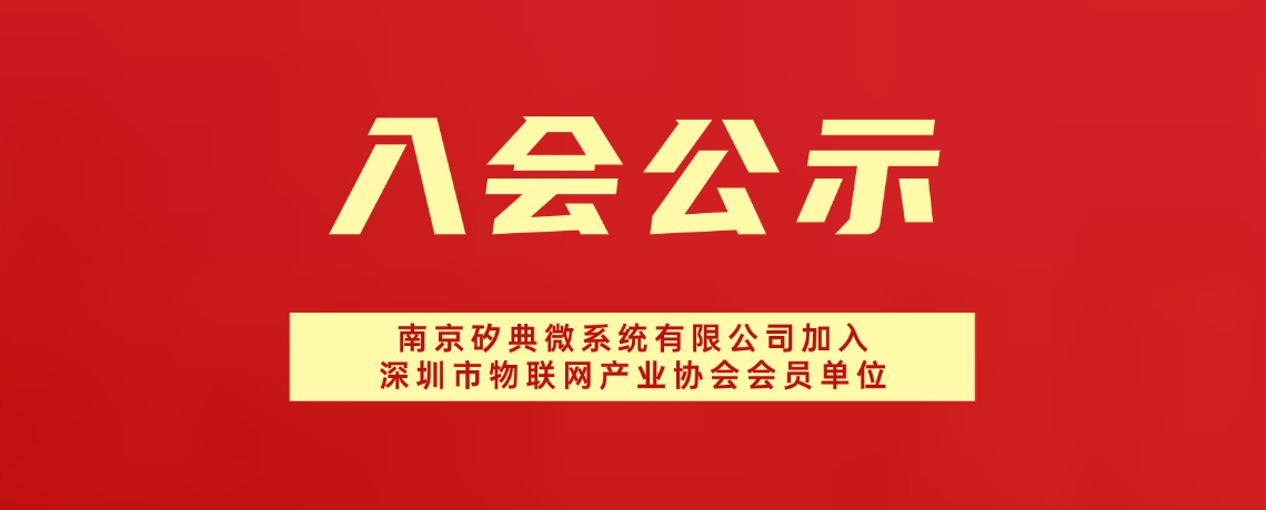 【入会公示】南京矽典微系统有限公司加入深圳市物联网产业协会会员单位