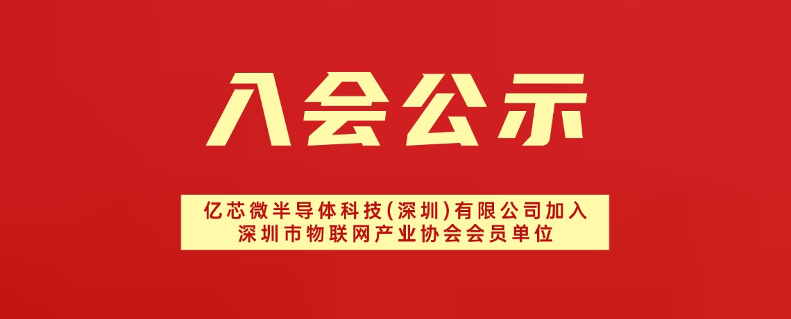 【入会公示】亿芯微半导体科技(深圳)有限公司加入深圳市物联网产业协会会员单位