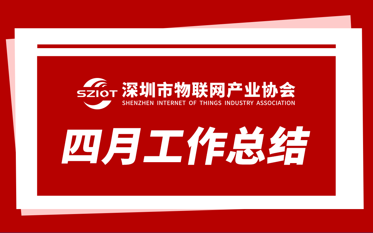 工作总结 | 深圳市物联网产业协会2026年4月工作回顾