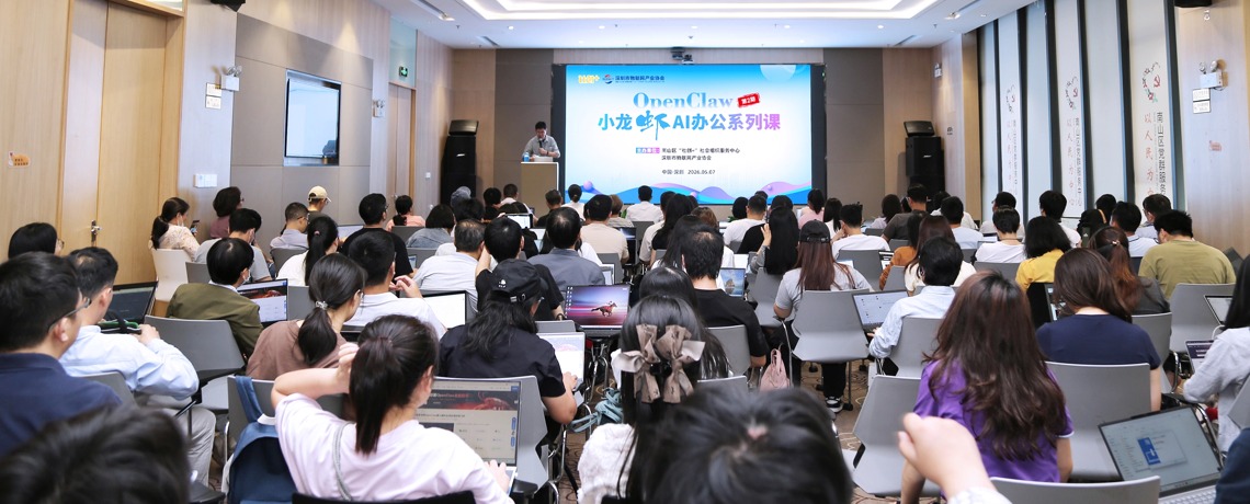 深圳市物联网产业协会举办OpenClaw小龙虾AI办公系列课第二期进阶班公益培训，赋能职场提效