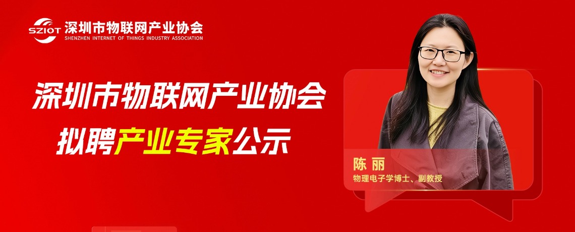 【专家公示】关于聘请陈丽女士为深圳市物联网产业协会产业专家的公示