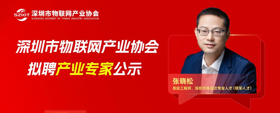 【专家公示】关于聘请张晓松先生为深圳市物联网产业协会产业专家的公示