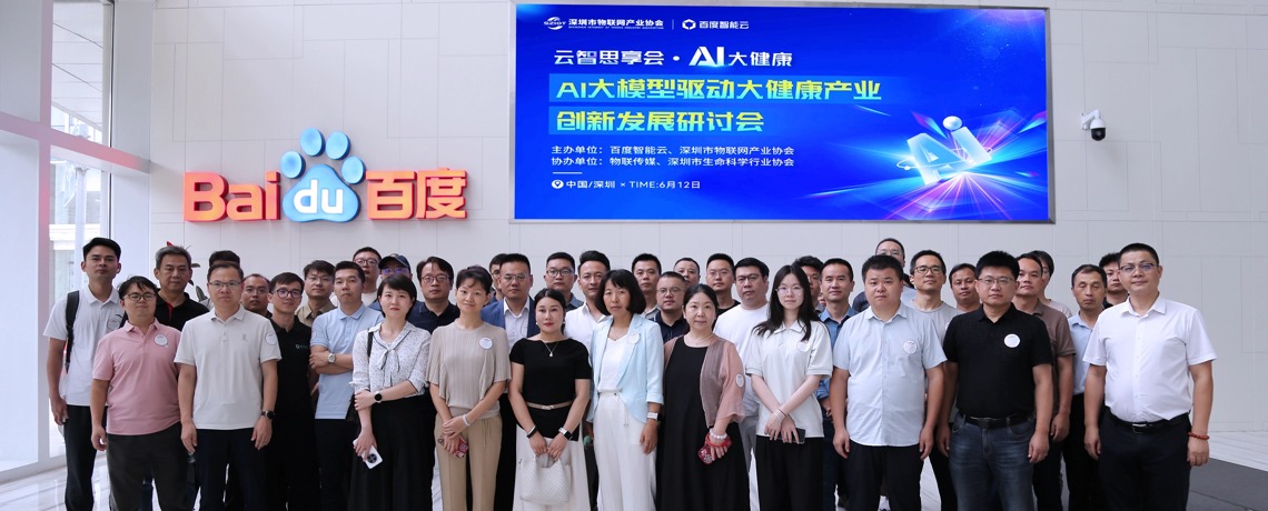 解码大健康产业新未来——百度智能云×深圳市物联网产业协会联合举办AI大模型驱动大健康产业创新发展研讨会