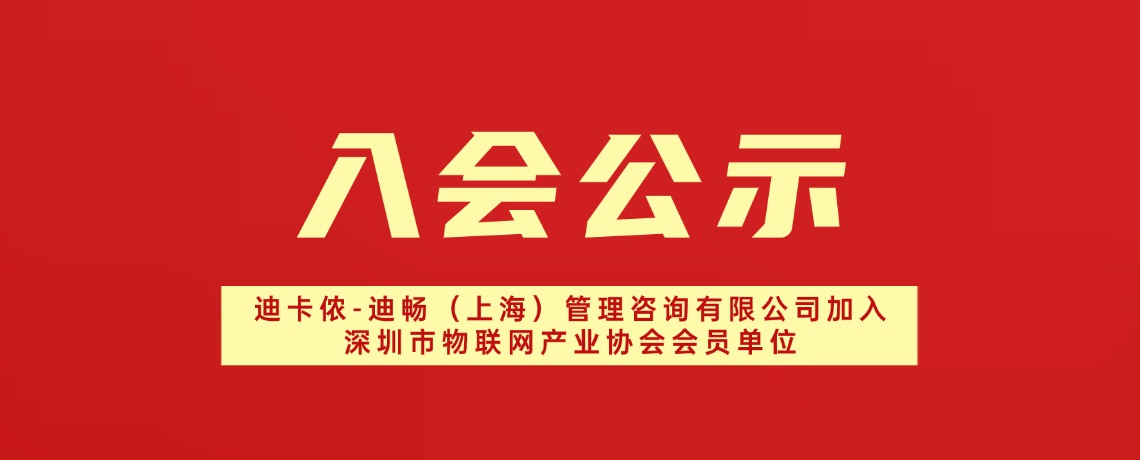 【入会公示】迪卡侬-迪畅（上海）管理咨询有限公司加入深圳市物联网产业协会会员单位