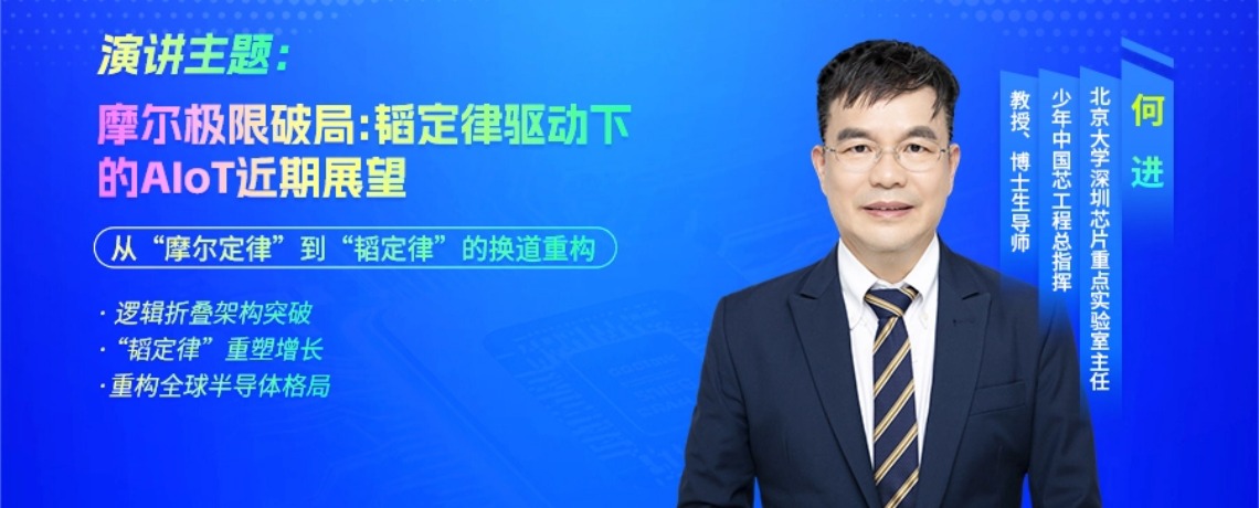 【大咖预告】摩尔极限破局：韬定律驱动下的AloT近期展望——北京大学何进教授