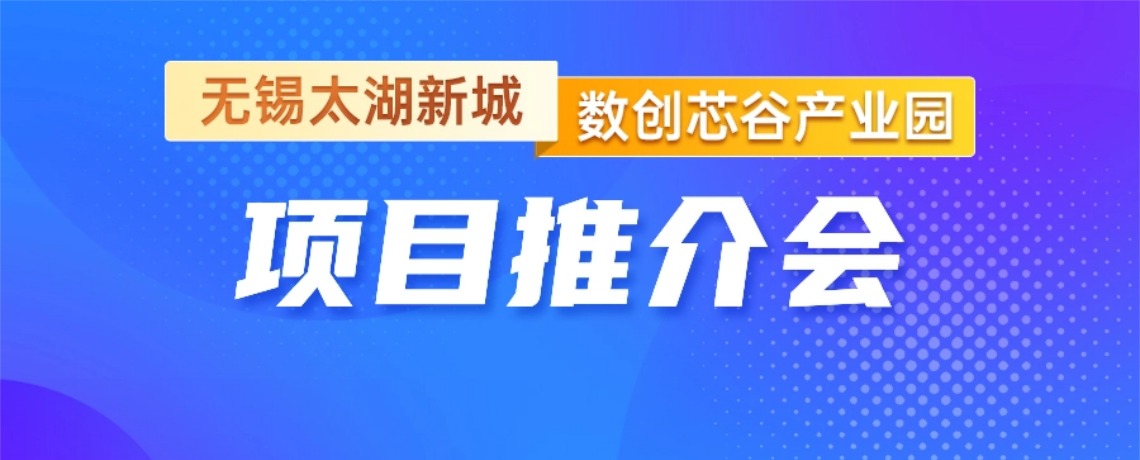 【招商引资】深圳市物联网产业协会邀您参加无锡太湖新城·数创芯谷产业园项目推介会