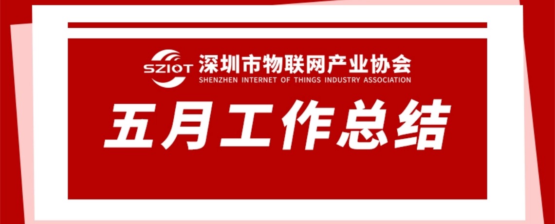 工作总结 | 深圳市物联网产业协会2026年5月工作回顾