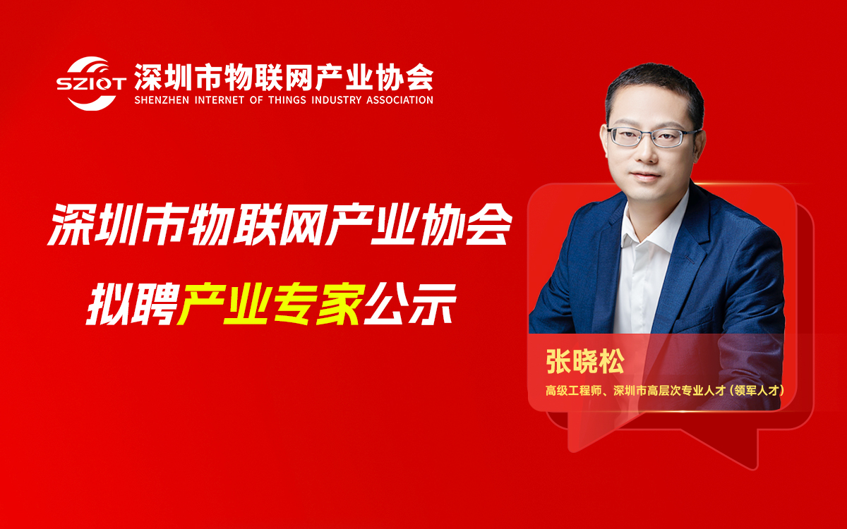 【专家公示】关于聘请张晓松先生为深圳市物联网产业协会产业专家的公示