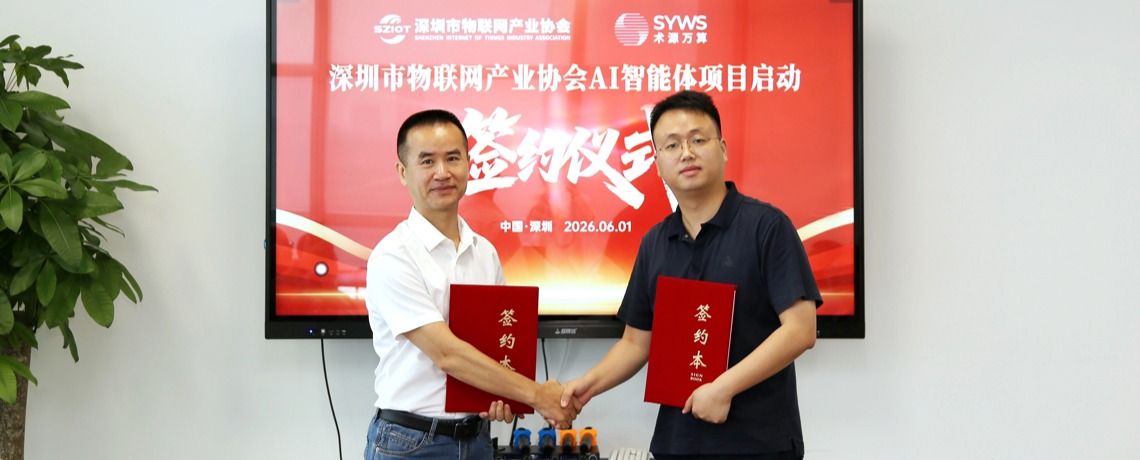 深圳市物联网产业协会与术源万算签约，共筑AI智能体物联新生态