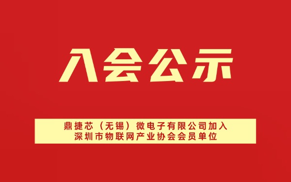 【入会公示】鼎捷芯（无锡）微电子有限公司加入深圳市物联网产业协会会员单位