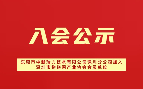 【入会公示】东莞市中新瑞力技术有限公司深圳分公司加入深圳市物联网产业协会会员单位