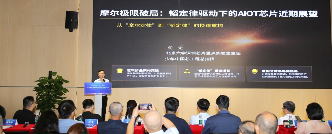 北京大学何进教授深度解读韬定律，指明AIoT芯片换道突围路径