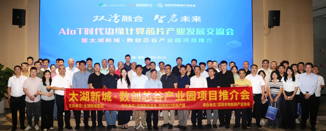深圳市物联网产业协会承办数创芯谷产业园项目推介，搭建跨区域招商合作桥梁