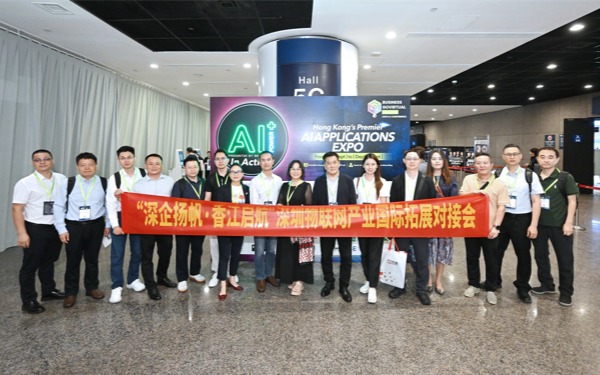 深圳市物联网产业协会举办“深企扬帆·香江启航”深圳物联网产业国际拓展对接会