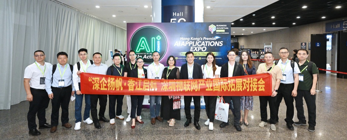 深圳市物联网产业协会举办“深企扬帆·香江启航”深圳物联网产业国际拓展对接会