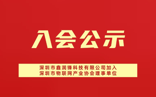 【入会公示】深圳市鑫润锋科技有限公司加入深圳市物联网产业协会理事单位