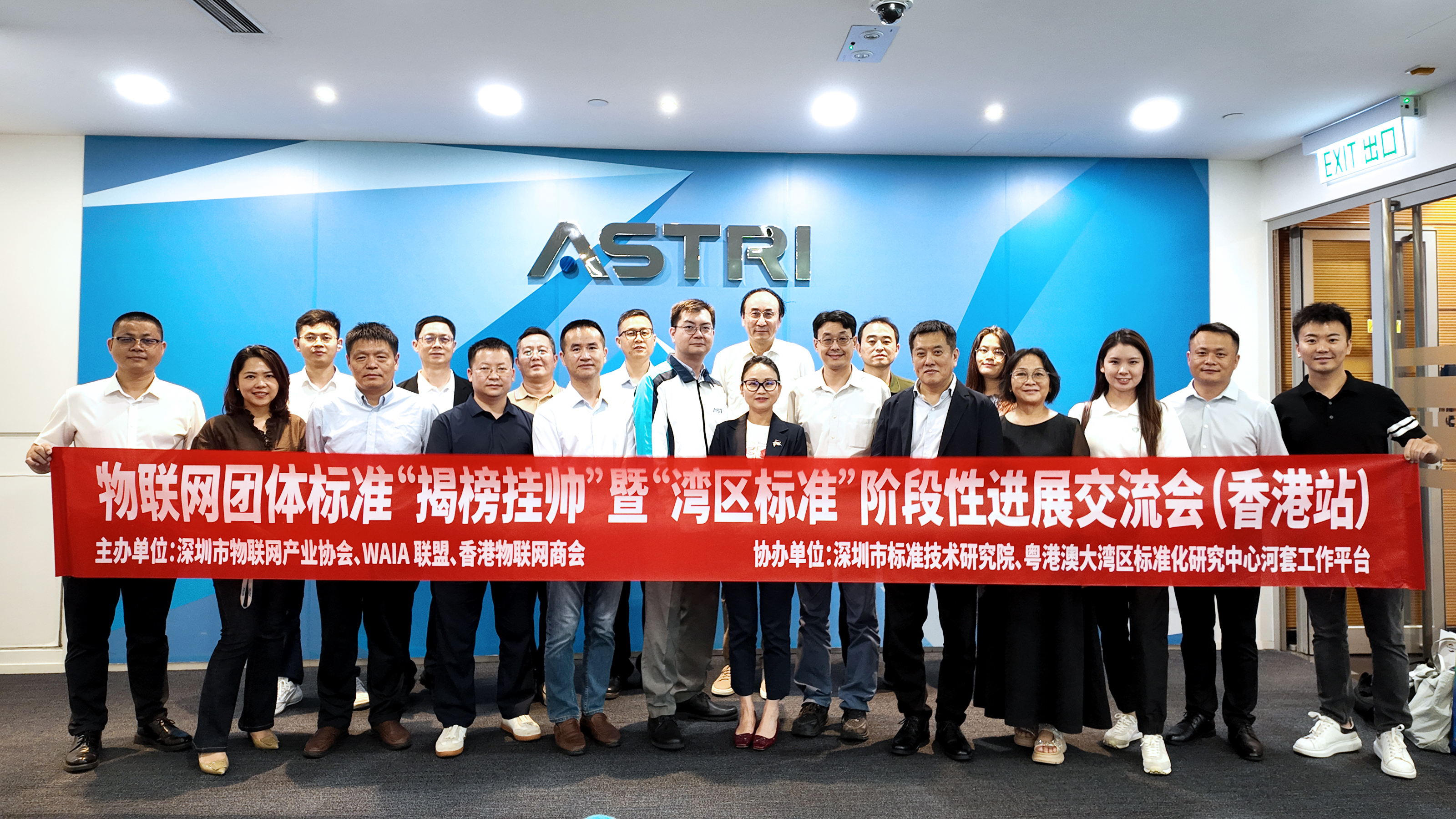 深圳市物联网产业协会举办物联网团体标准“揭榜挂帅”暨“湾区标准”阶段性进展交流会「香港站」