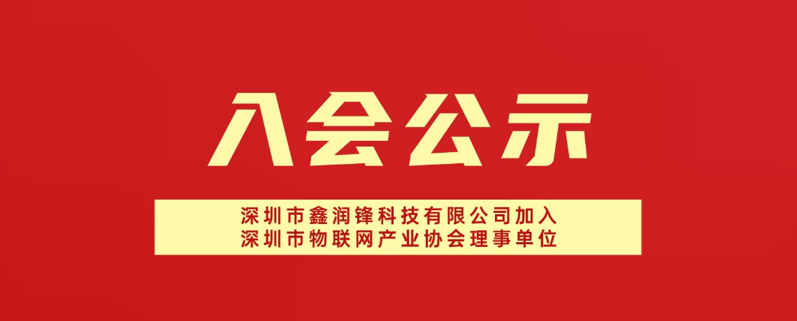 【入会公示】深圳市鑫润锋科技有限公司加入深圳市物联网产业协会理事单位